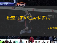 松茲瓦爾VS蘭斯科羅納