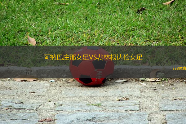 阿納巴莊那女足VS費(fèi)林根達(dá)倫女足