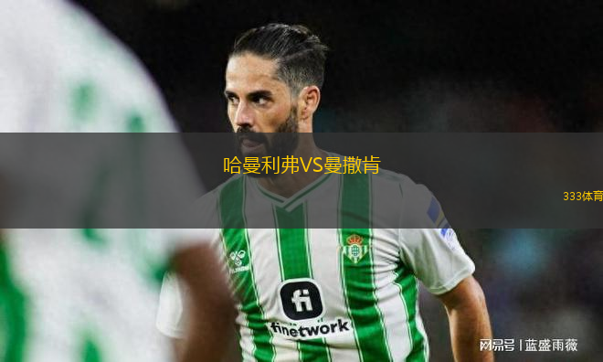哈曼利弗VS曼撒肯