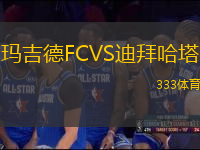 瑪吉德FCVS迪拜哈塔