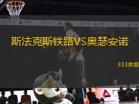 斯法克斯鐵路VS奧瑟安諾