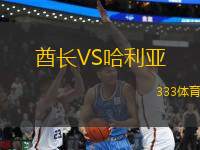 酋長VS哈利亞