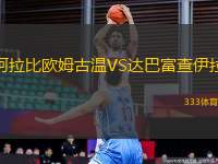 阿拉比歐姆古溫VS達巴富查伊拉