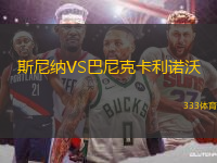 斯尼納VS巴尼克卡利諾沃