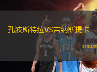 孔波斯特拉VS吉納斯提卡