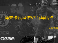 博夫卡瓦塔諾VS瓦馬納福