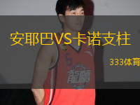 安耶巴VS卡諾支柱