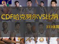 CDF哈克努爾VS比納
