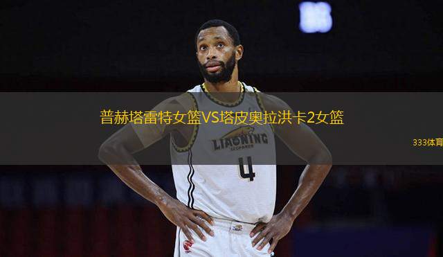 普赫塔雷特女籃VS塔皮奧拉洪卡2女籃