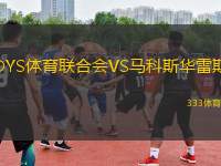 DYS體育聯(lián)合會VS馬科斯華雷斯