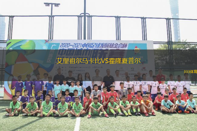 艾里祖爾馬卡比VS霍隆夏普爾