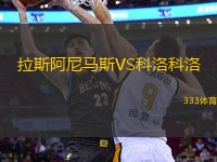 拉斯阿尼馬斯VS科洛科洛