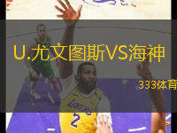 U.尤文圖斯VS海神