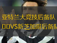 亞特蘭大競技后備隊(duì)VS新芝加哥后備隊(duì)