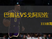 巴雷達(dá)VS戈阿尼佐