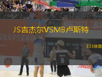 JS吉杰爾VSMB盧斯特