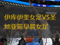 伊庫伊奎女足VS圣地亞哥早晨女足