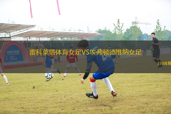 雷科萊塔體育女足VS埃弗頓德維納女足