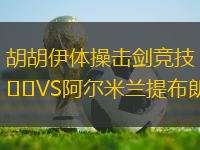 胡胡伊體操擊劍競技VS阿爾米蘭提布朗