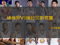 維維羅VS維拉貝斯競賽