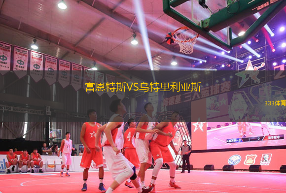 富恩特斯VS烏特里利亞斯
