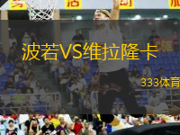 波若VS維拉隆卡