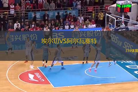 埃爾切VS阿爾瓦塞特