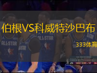 伯根VS科威特沙巴布