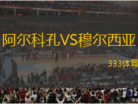 阿爾科孔VS穆爾西亞