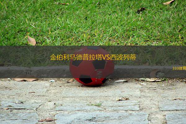 金伯利馬德普拉塔VS西波列蒂