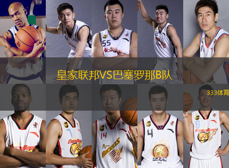 皇家聯(lián)邦VS巴塞羅那B隊(duì)