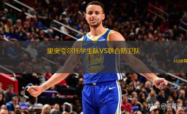 里奧夸爾托學生隊VS聯(lián)合防衛(wèi)隊