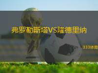 弗羅勒斯塔VS隆德里納