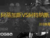 阿蒂加斯VS阿特納斯