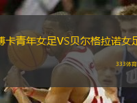 博卡青年女足VS貝爾格拉諾女足