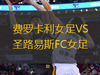 費羅卡利女足VS圣路易斯FC女足