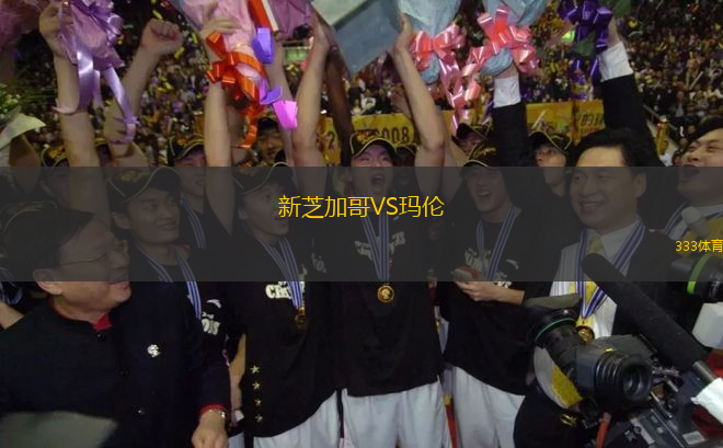 新芝加哥VS瑪倫