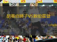 胡曼伯獅子VS敦伯霍登
