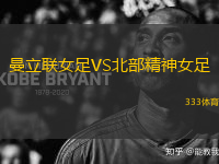 曼立聯(lián)女足VS北部精神女足