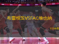 布雷根茨VSFAC維也納