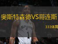 奧斯特森德VS哥連斯