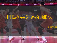 本托尼特VS烏拉爾圖B隊(duì)