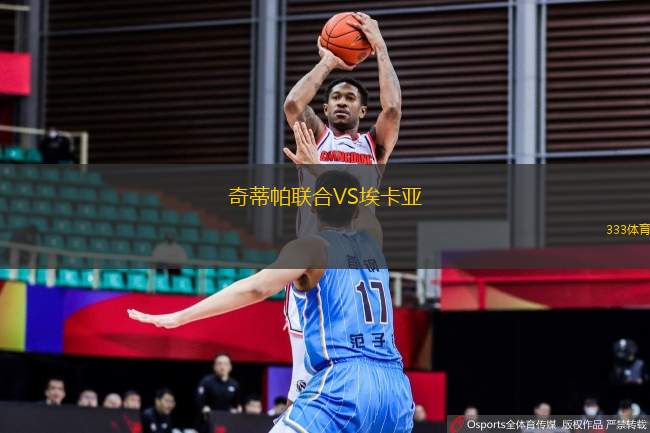 奇蒂帕聯(lián)合VS?？▉?> </a>
            <div   id=