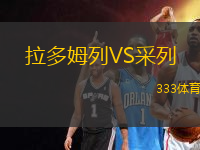 拉多姆列VS采列