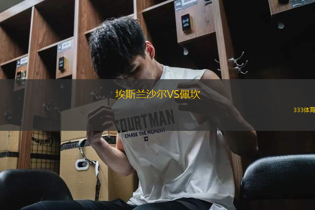 埃斯蘭沙爾VS佩坎