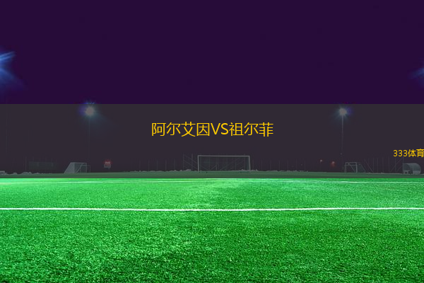 阿爾艾因VS祖爾菲