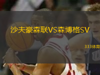沙夫豪森聯(lián)VS森博格SV