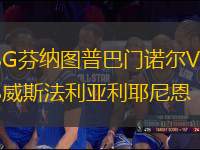 SG芬納圖普巴門諾爾VS威斯法利亞利耶尼恩