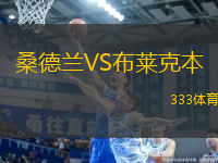 桑德蘭VS布萊克本