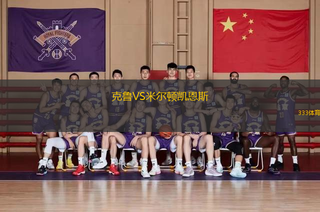 克魯VS米爾頓凱恩斯